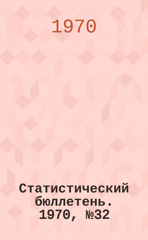 Статистический бюллетень. 1970, №32(534) : Сельское хозяйство