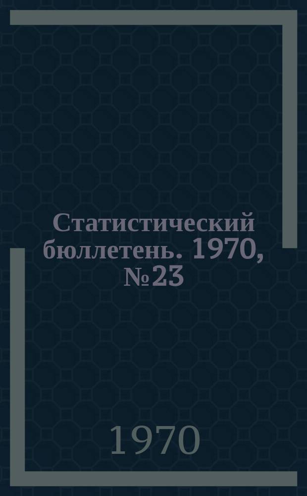 Статистический бюллетень. 1970, №23(561) : Сельское хозяйство