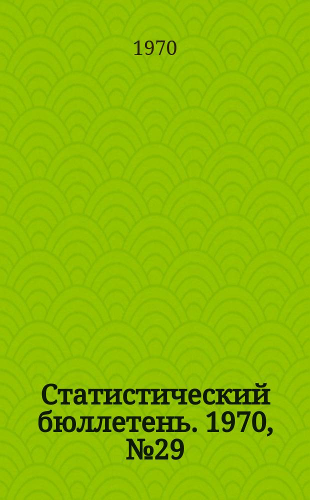 Статистический бюллетень. 1970, №29(567) : Сельское хозяйство