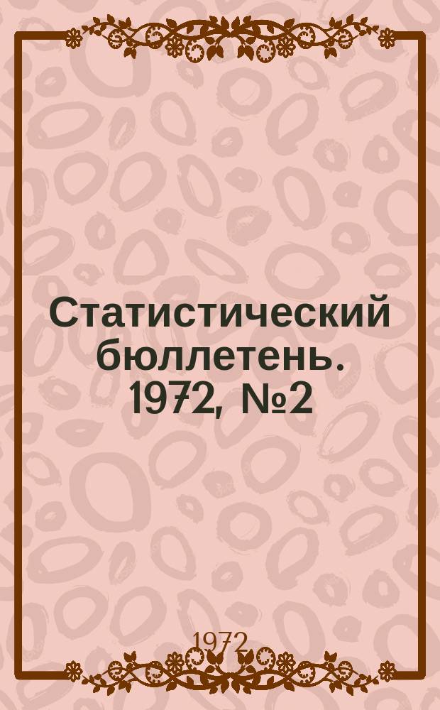 Статистический бюллетень. 1972, №2(575) : Сельское хозяйство