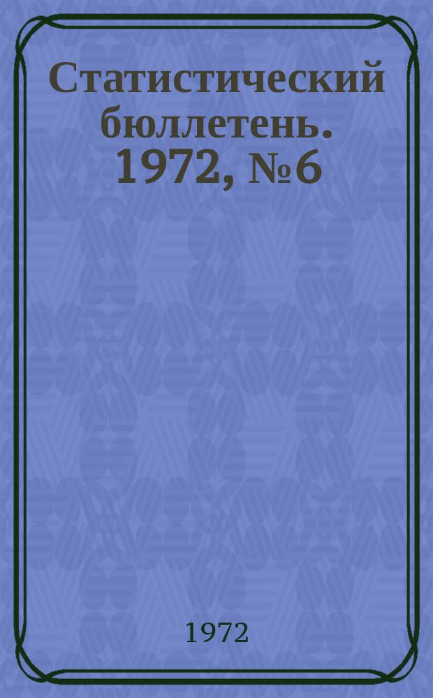 Статистический бюллетень. 1972, №6(579) : Сельское хозяйство