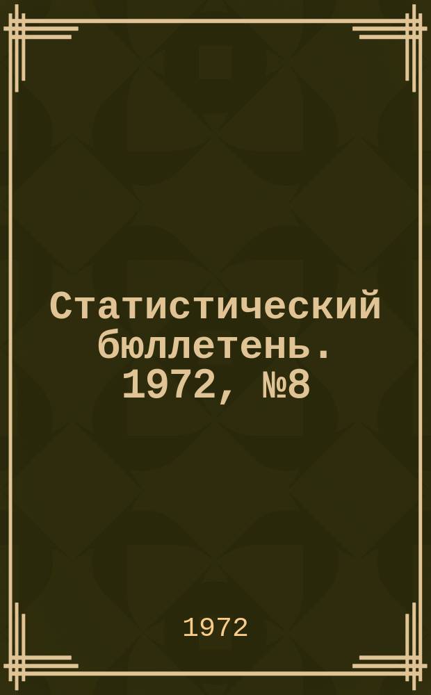 Статистический бюллетень. 1972, №8(581) : Сельское хозяйство