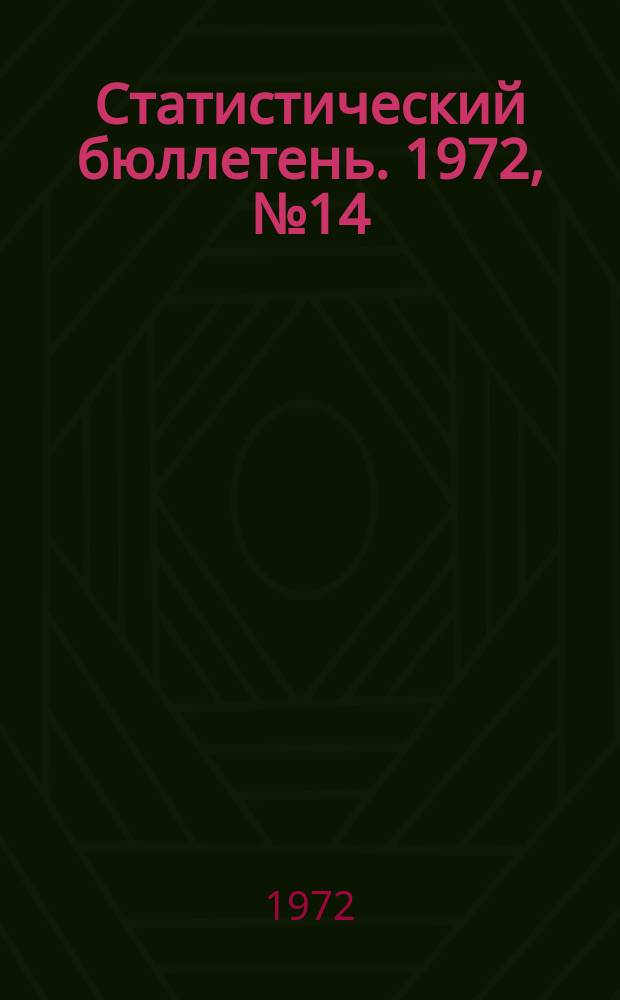 Статистический бюллетень. 1972, №14(587) : Сельское хозяйство