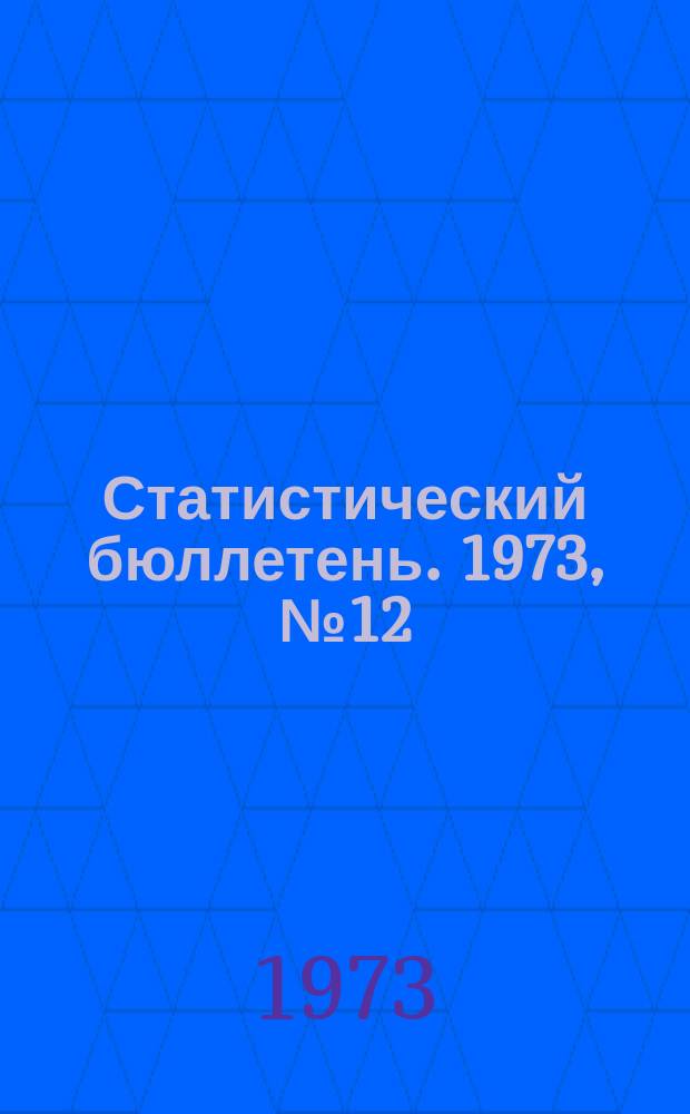 Статистический бюллетень. 1973, №12(609) : Сельское хозяйство