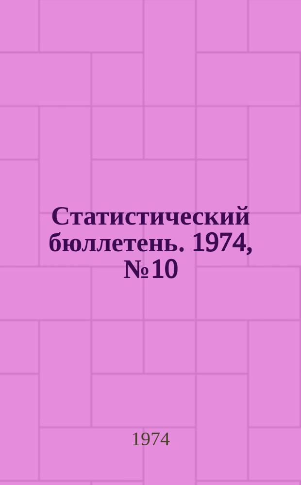 Статистический бюллетень. 1974, №10(631) : Сельское хозяйство
