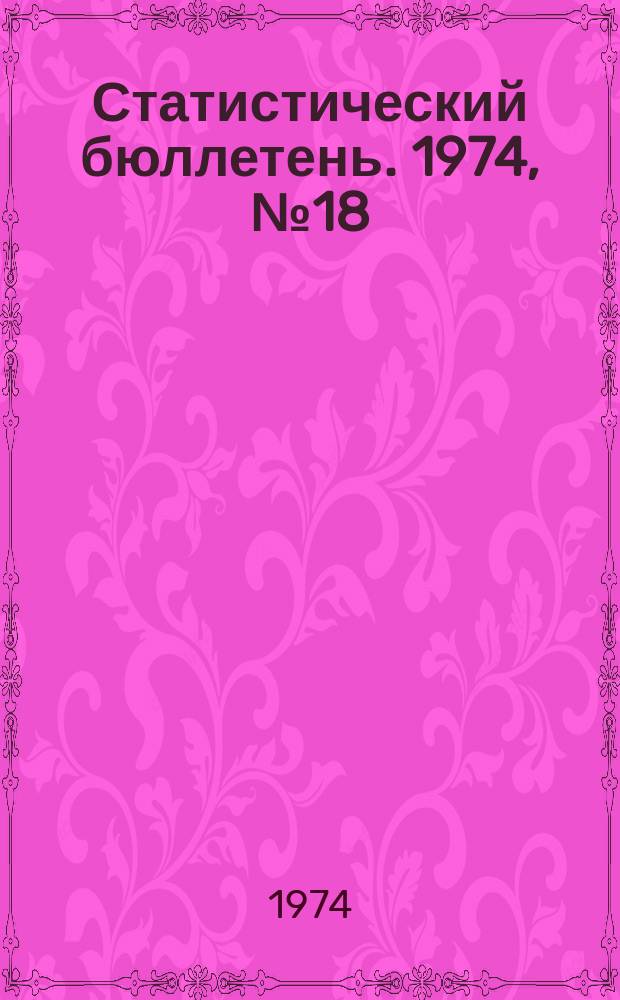 Статистический бюллетень. 1974, №18(639) : Сельское хозяйство