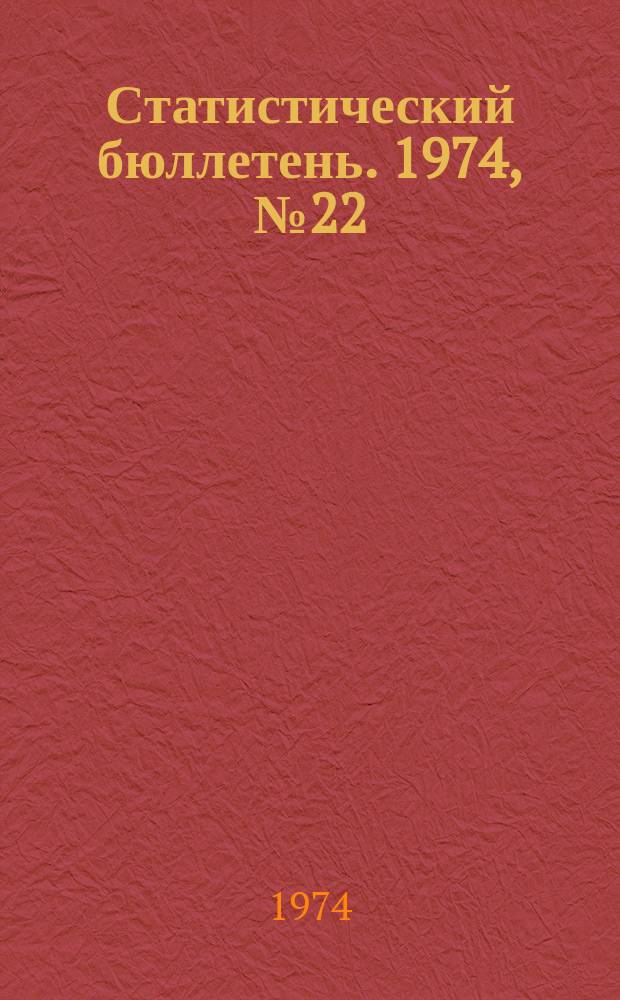 Статистический бюллетень. 1974, №22(643) : Сельское хозяйство