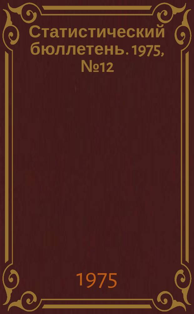 Статистический бюллетень. 1975, №12(657) : Сельское хозяйство