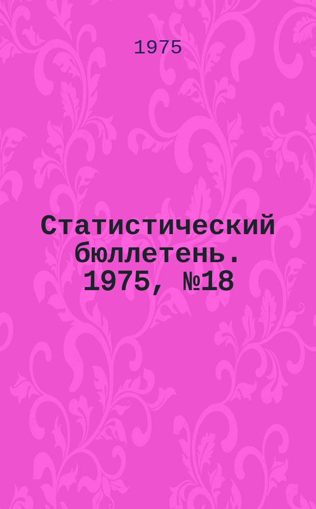 Статистический бюллетень. 1975, №18(663) : Сельское хозяйство