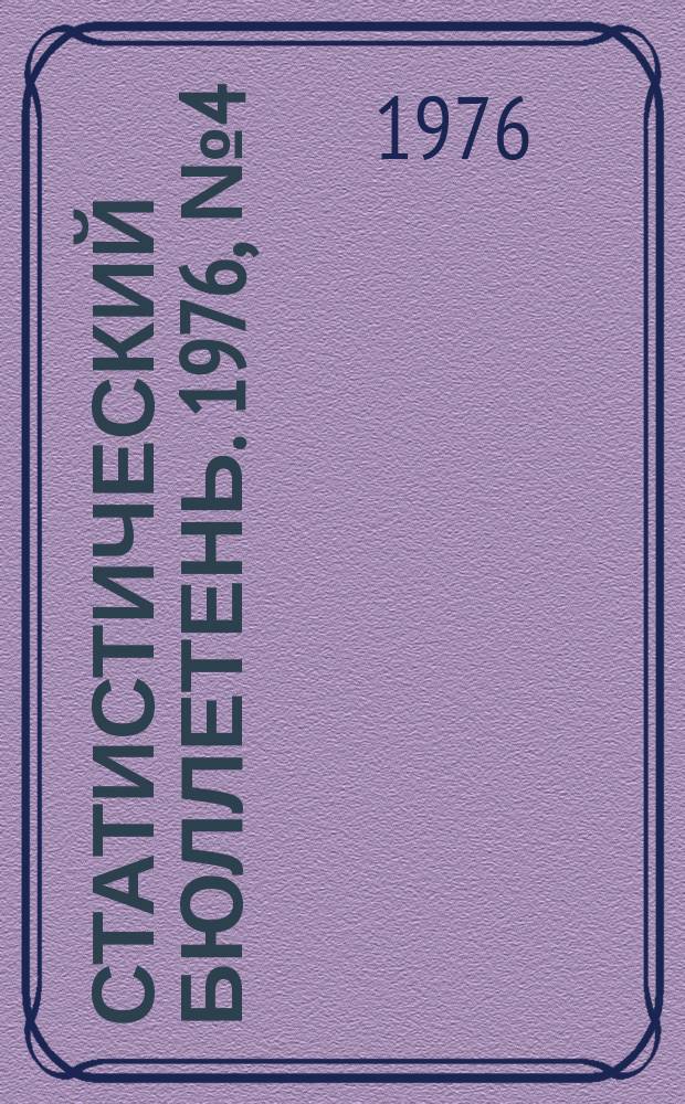 Статистический бюллетень. 1976, №4(673) : Сельское хозяйство