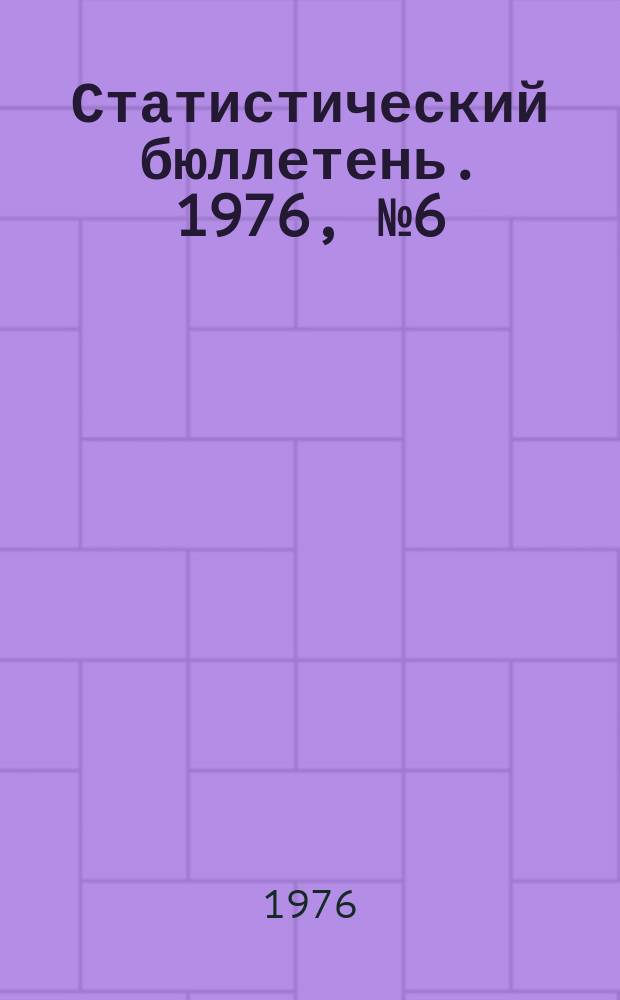Статистический бюллетень. 1976, №6(675) : Сельское хозяйство