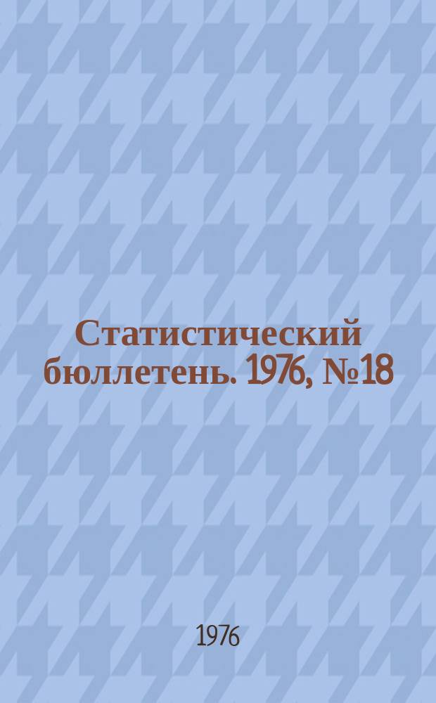 Статистический бюллетень. 1976, №18(687) : Сельское хозяйство