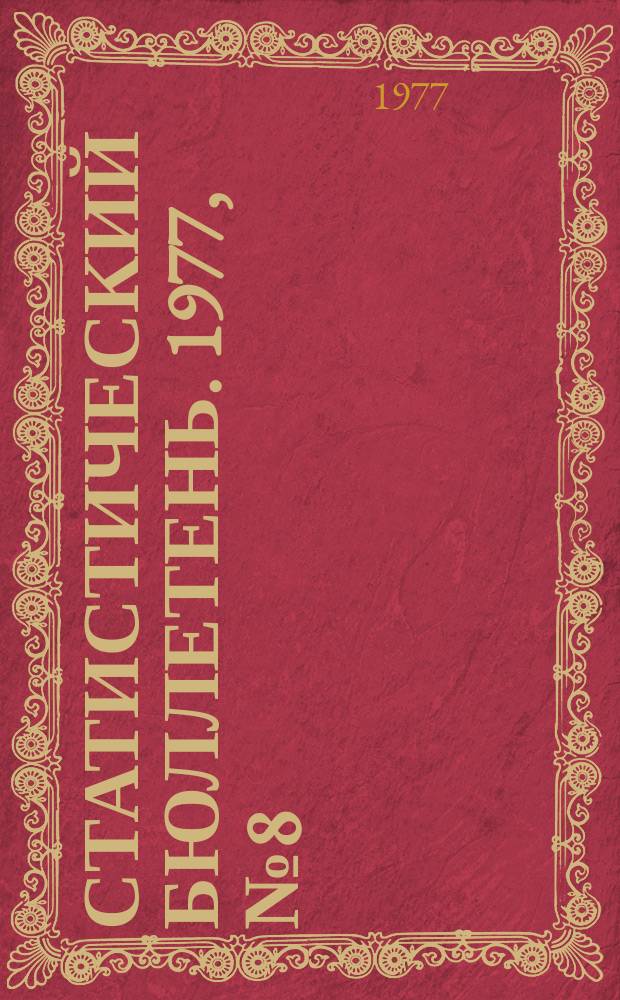 Статистический бюллетень. 1977, №8(701) : Сельское хозяйство