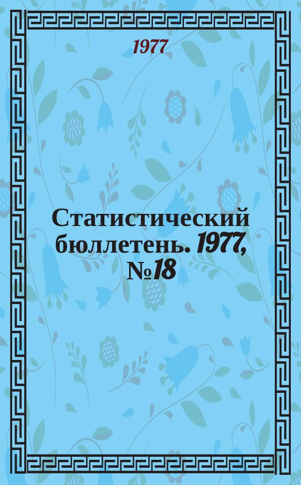 Статистический бюллетень. 1977, №18(711) : Сельское хозяйство