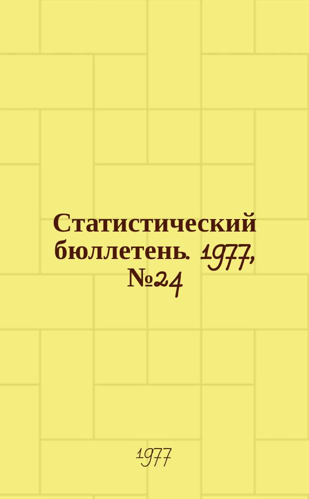 Статистический бюллетень. 1977, №24(717) : Сельское хозяйство