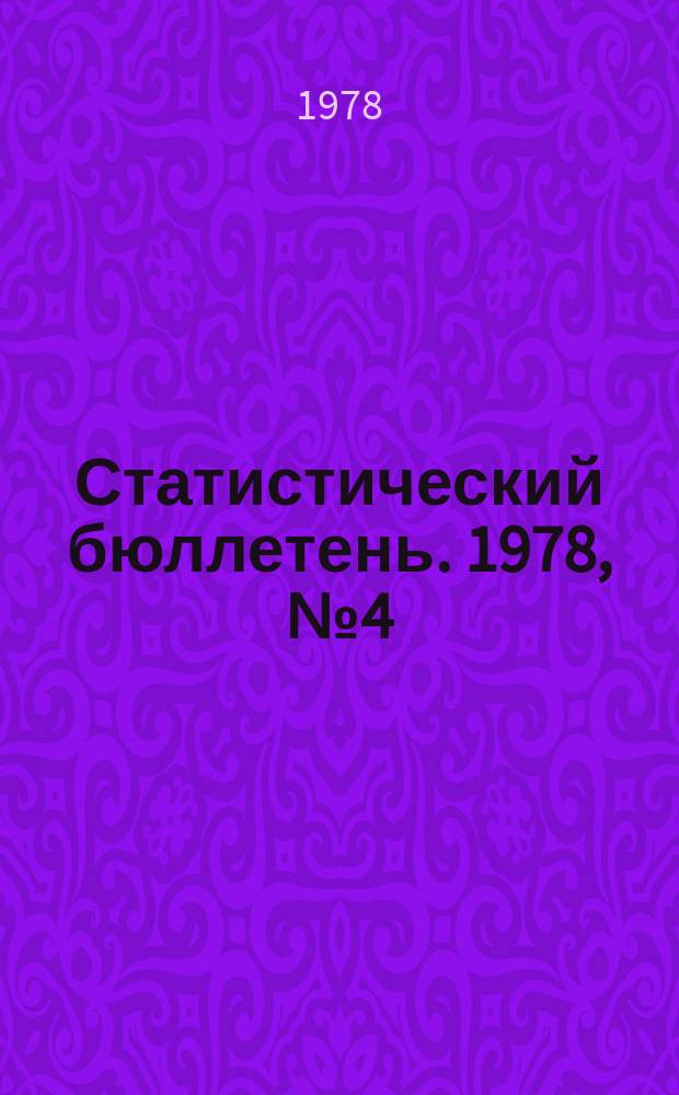 Статистический бюллетень. 1978, №4(721) : Сельское хозяйство