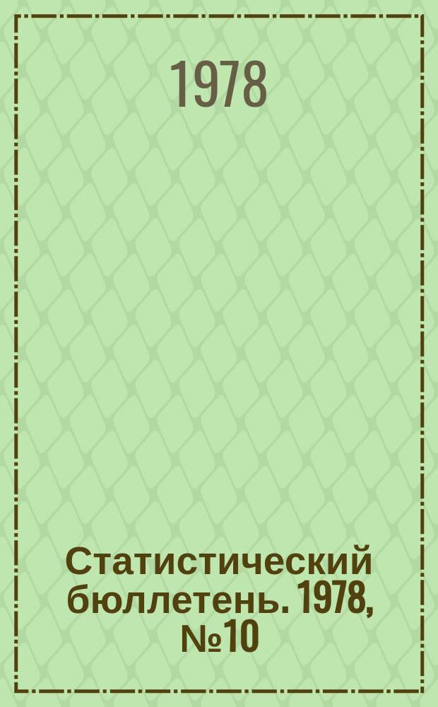 Статистический бюллетень. 1978, №10(727) : Сельское хозяйство