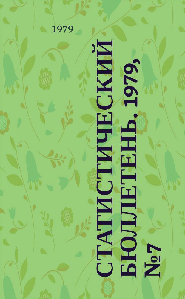 Статистический бюллетень. 1979, №7(748) : Выполнение государственного плана по основным показателям развития отдельных отраслей народного хозяйства РСФСР