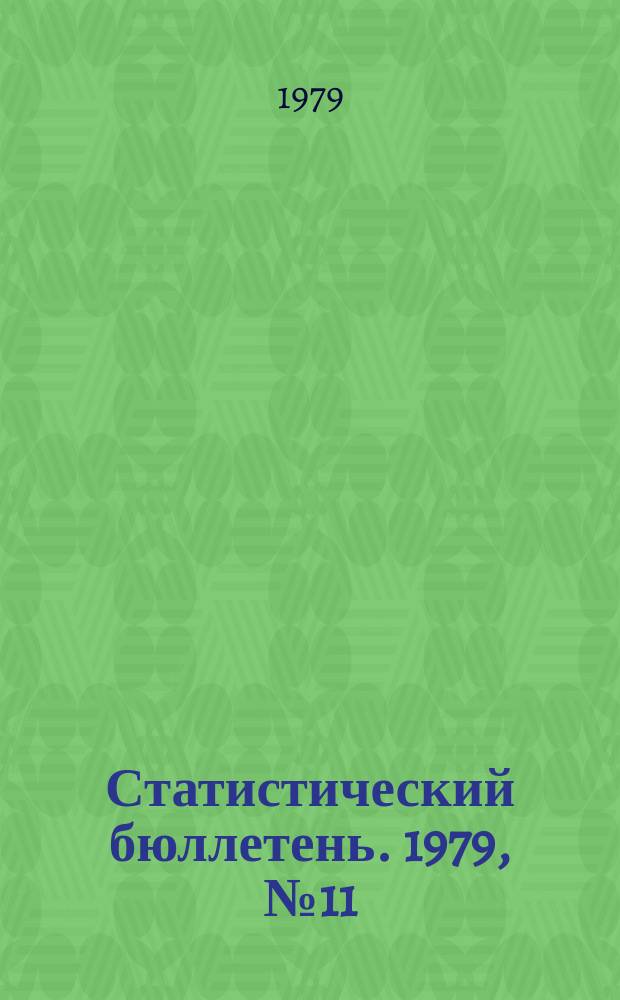 Статистический бюллетень. 1979, №11(752) : Выполнение государственного плана по основным показателям развития отдельных отраслей народного хозяйства РСФСР