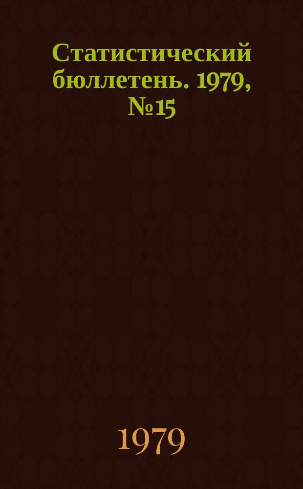 Статистический бюллетень. 1979, №15(756) : Выполнение государственного плана по основным показателям развития отдельных отраслей народного хозяйства РСФСР