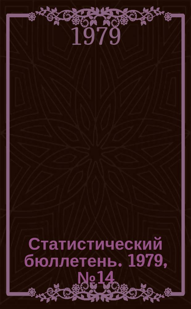 Статистический бюллетень. 1979, №14(755) : Основные показатели развития сельского хозяйства РСФСР