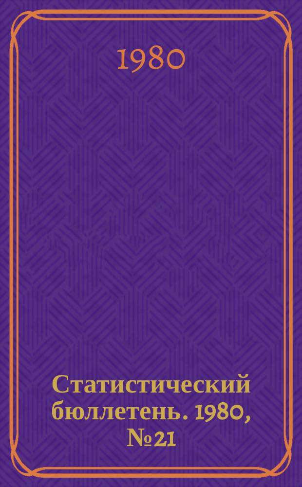 Статистический бюллетень. 1980, №21(785) : Выполнение государственного плана по основным показателям развития отдельных отраслей народного хозяйства РСФСР