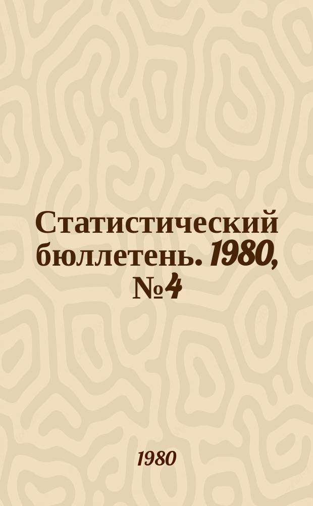 Статистический бюллетень. 1980, №4(769) : Основные показатели развития сельского хозяйства РСФСР