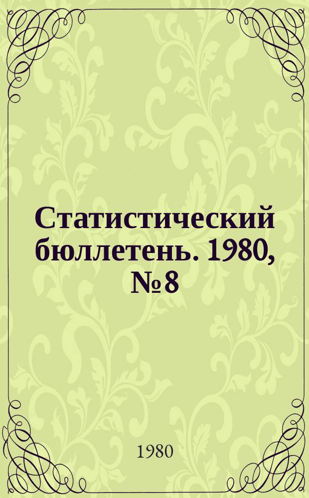Статистический бюллетень. 1980, №8(773) : Основные показатели развития сельского хозяйства РСФСР