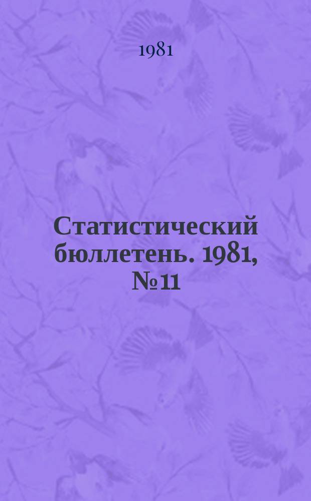 Статистический бюллетень. 1981, №11(800) : Выполнение государственного плана по основным показателям развития отдельных отраслей народного хозяйства РСФСР