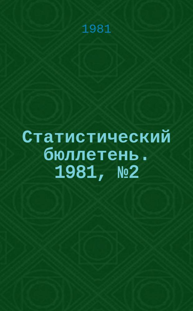 Статистический бюллетень. 1981, №2(791) : Основные показатели развития сельского хозяйства РСФСР