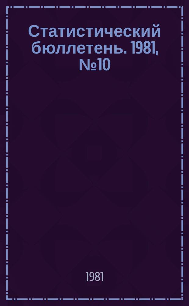 Статистический бюллетень. 1981, №10(799) : Основные показатели развития сельского хозяйства РСФСР