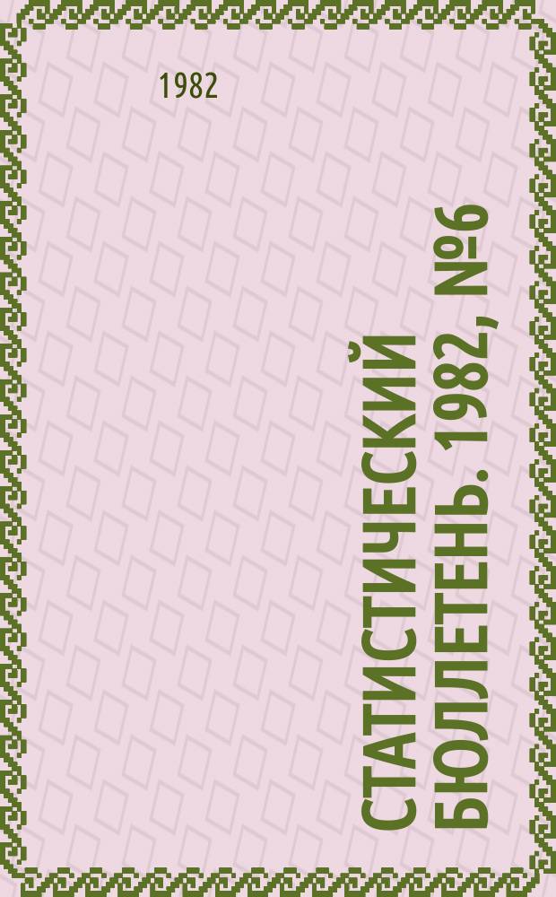 Статистический бюллетень. 1982, №6(819) : Основные показатели развития сельского хозяйства РСФСР