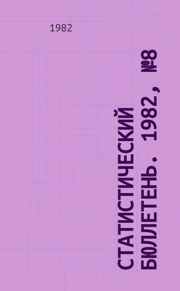 Статистический бюллетень. 1982, №8(821) : Основные показатели развития сельского хозяйства РСФСР