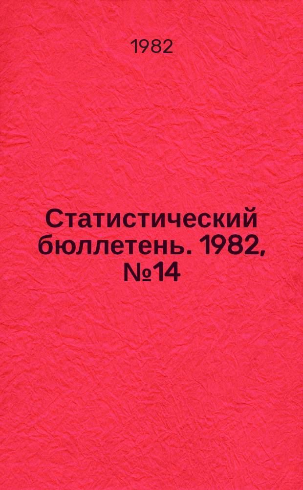 Статистический бюллетень. 1982, №14(827) : Показатели развития отраслей агропромышленного комплекса
