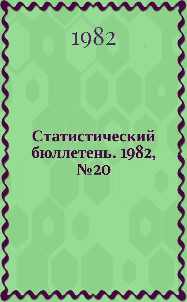 Статистический бюллетень. 1982, №20(833) : Показатели развития отраслей агропромышленного комплекса
