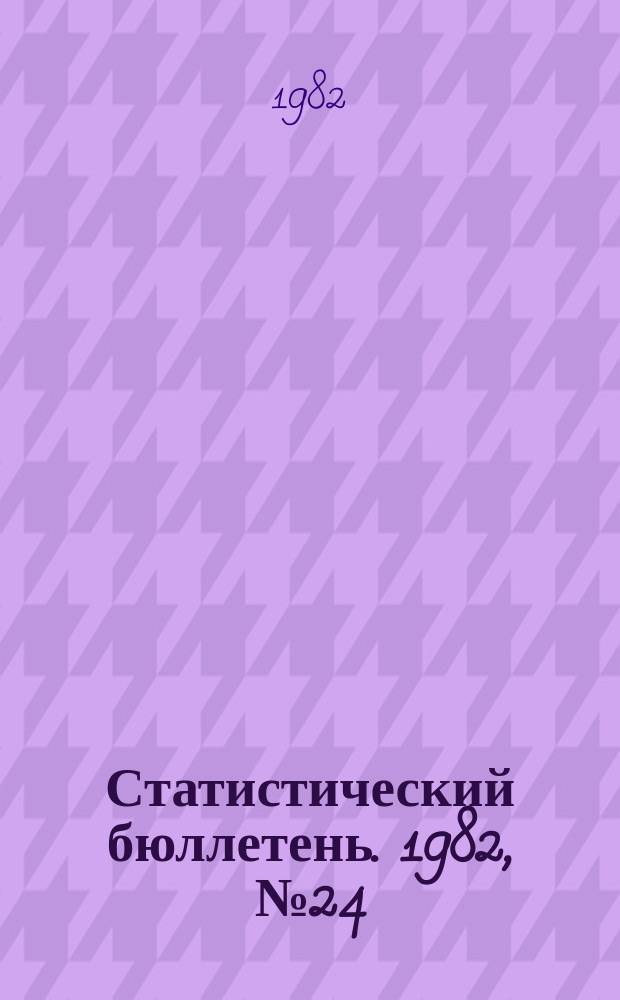 Статистический бюллетень. 1982, №24(837) : Показатели развития отраслей агропромышленного комплекса