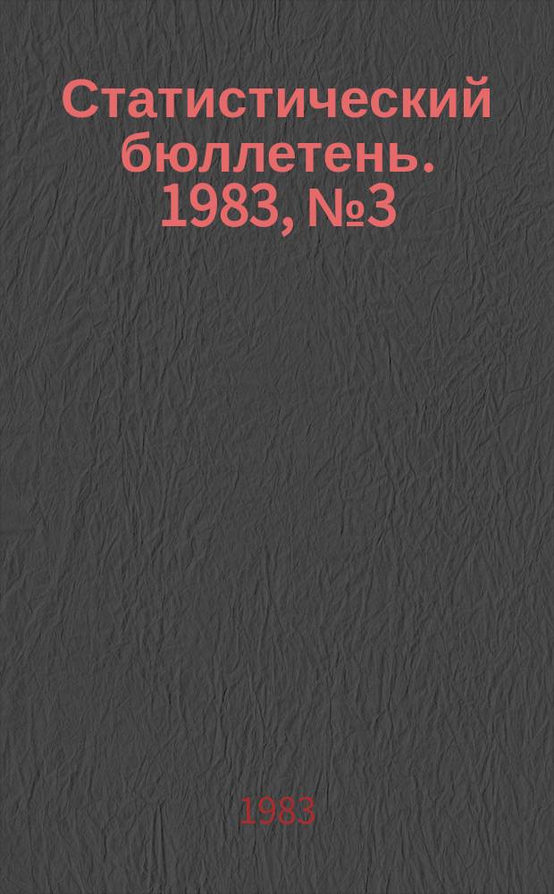 Статистический бюллетень. 1983, №3(840) : Выполнение государственного плана по основным показателям развития отдельных отраслей народного хозяйства РСФСР