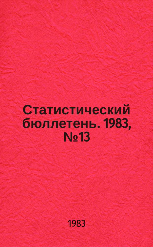 Статистический бюллетень. 1983, №13(850) : Выполнение государственного плана по основным показателям развития отдельных отраслей народного хозяйства РСФСР