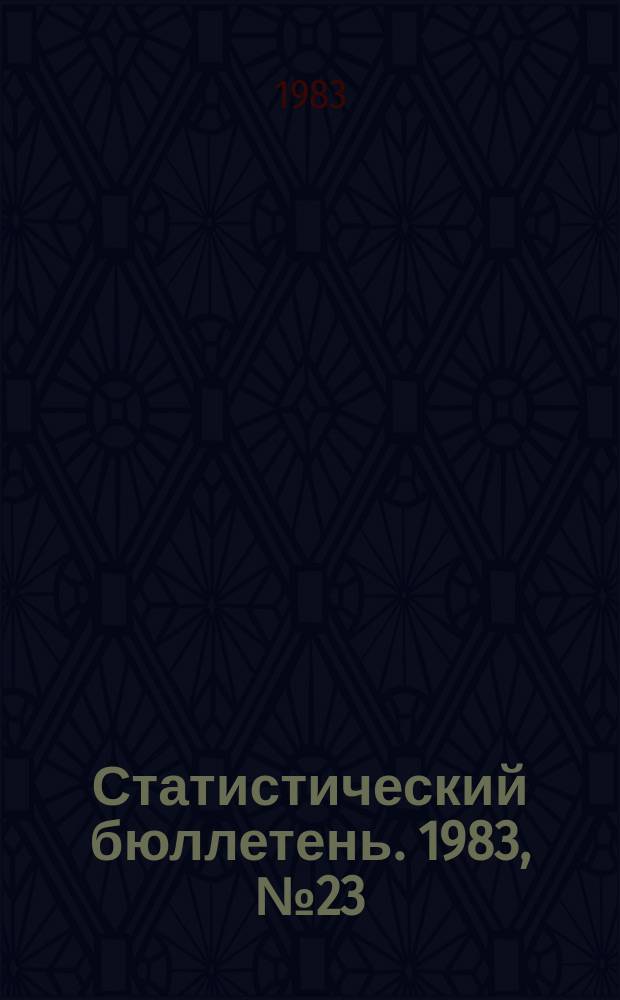 Статистический бюллетень. 1983, №23(860) : Выполнение государственного плана по основным показателям развития отдельных отраслей народного хозяйства РСФСР