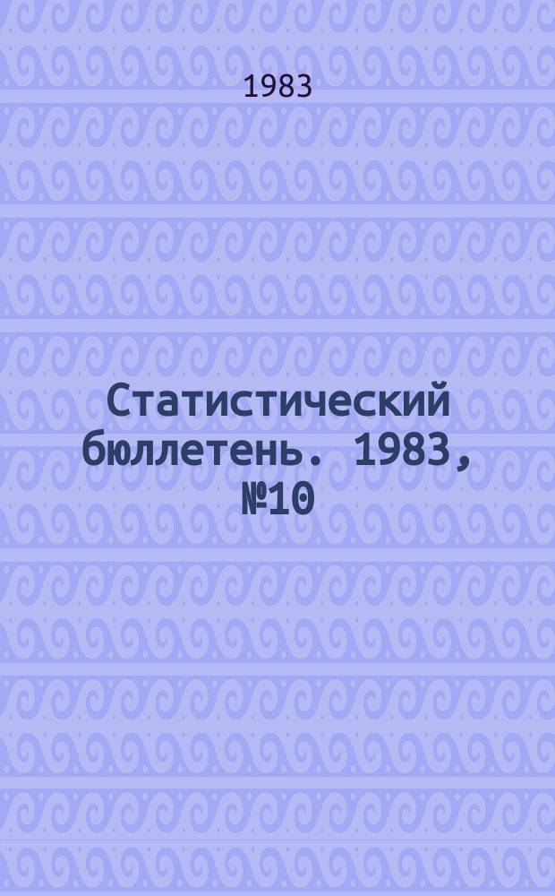 Статистический бюллетень. 1983, №10(847) : Показатели развития отраслей агропромышленного комплекса