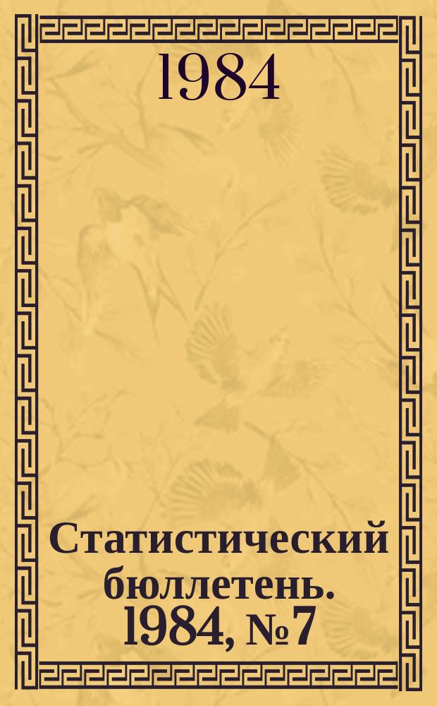 Статистический бюллетень. 1984, №7(868) : Выполнение государственного плана по основным показателям развития отдельных отраслей народного хозяйства РСФСР