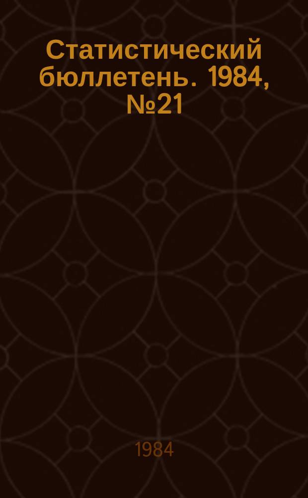 Статистический бюллетень. 1984, №21(882) : Выполнение государственного плана по основным показателям развития отдельных отраслей народного хозяйства РСФСР