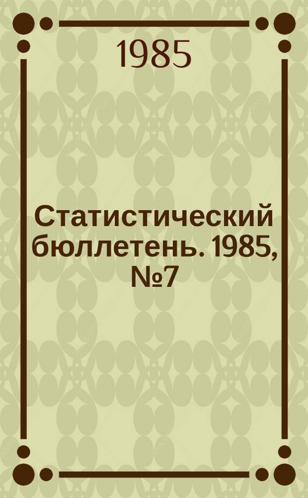Статистический бюллетень. 1985, №7(892) : Выполнение государственного плана по основным показателям развития отдельных отраслей народного хозяйства РСФСР