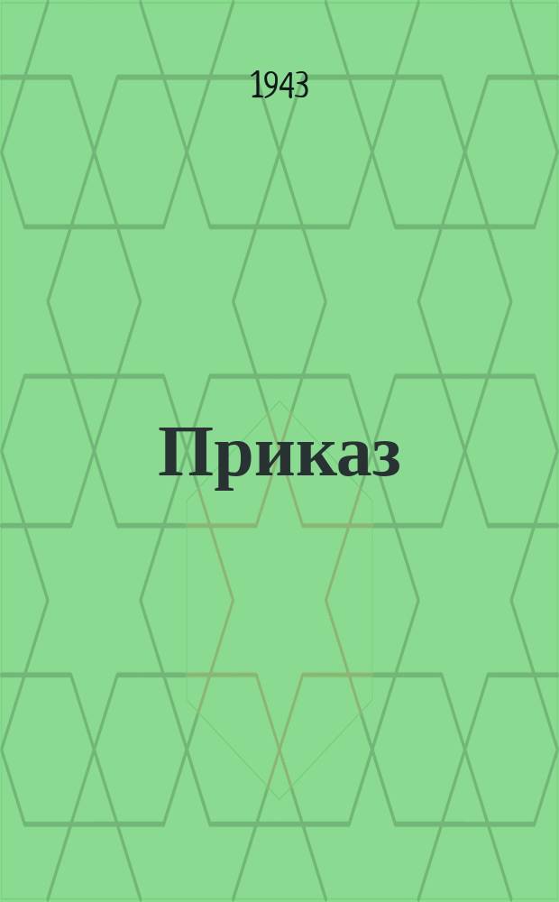Приказ
