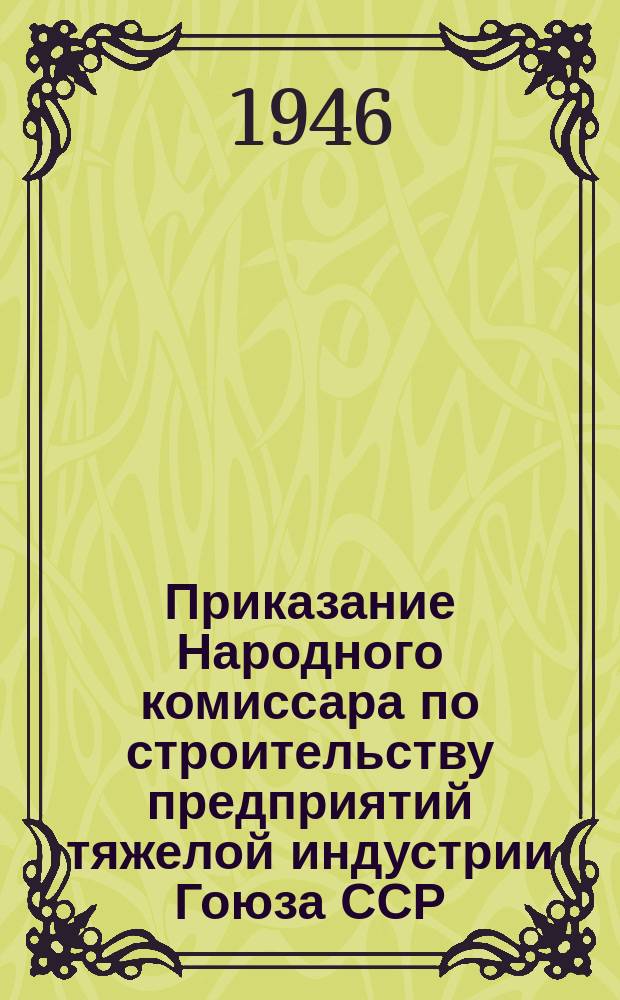 Приказание Народного комиссара по строительству предприятий тяжелой индустрии Гоюза ССР