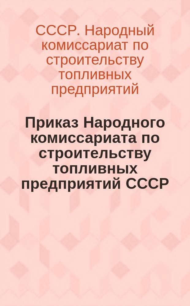 Приказ Народного комиссариата по строительству топливных предприятий СССР