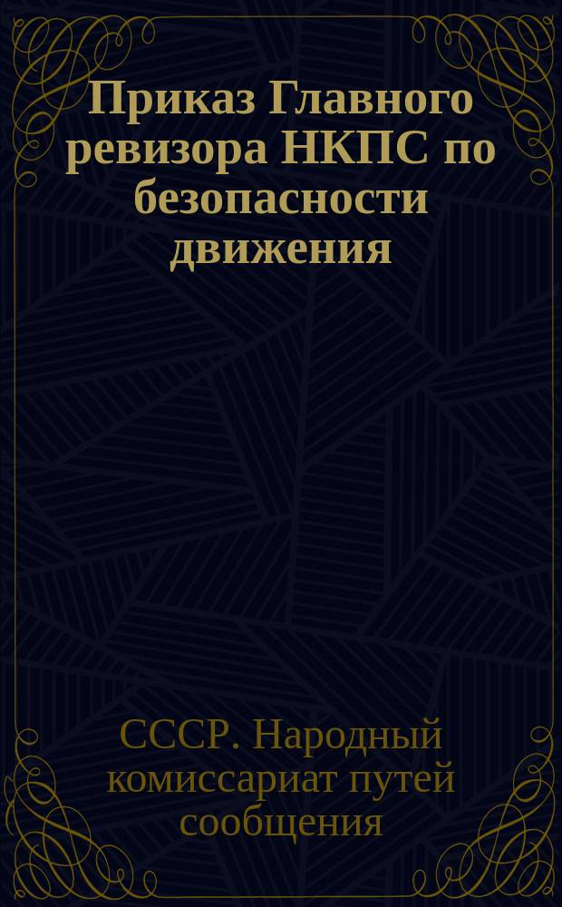 Приказ Главного ревизора НКПС по безопасности движения