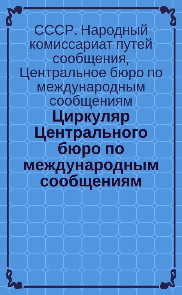 Циркуляр Центрального бюро по международным сообщениям