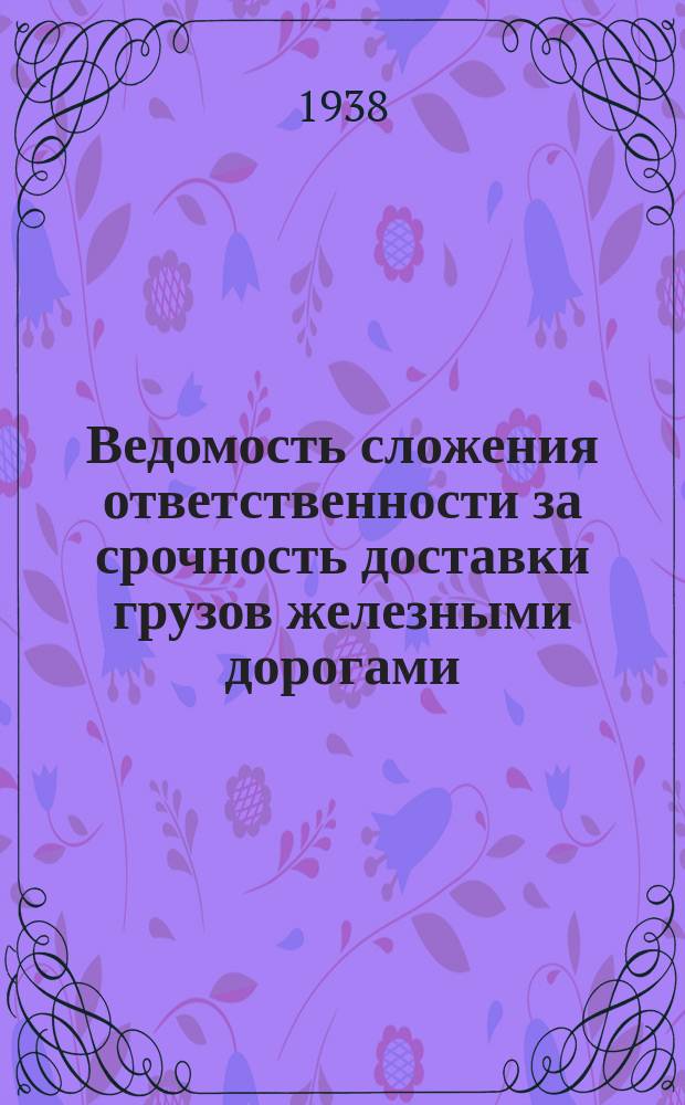 Ведомость сложения ответственности за срочность доставки грузов железными дорогами