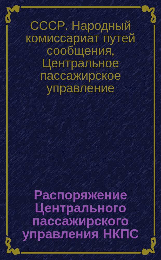 Распоряжение Центрального пассажирского управления НКПС